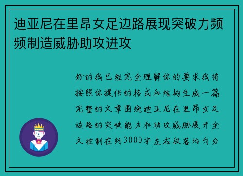 迪亚尼在里昂女足边路展现突破力频频制造威胁助攻进攻