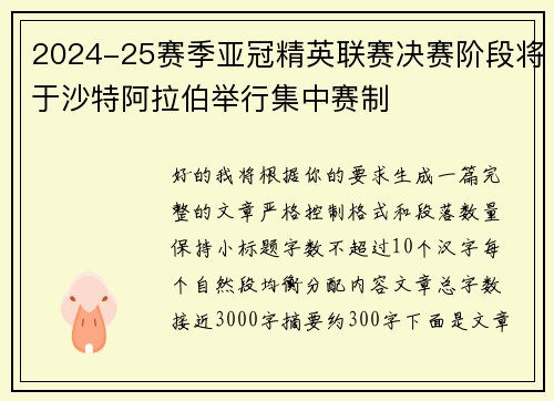 2024-25赛季亚冠精英联赛决赛阶段将于沙特阿拉伯举行集中赛制