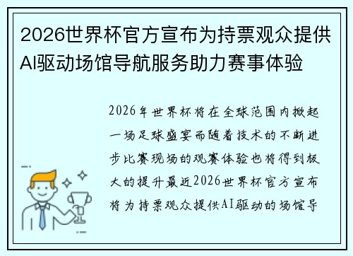2026世界杯官方宣布为持票观众提供AI驱动场馆导航服务助力赛事体验