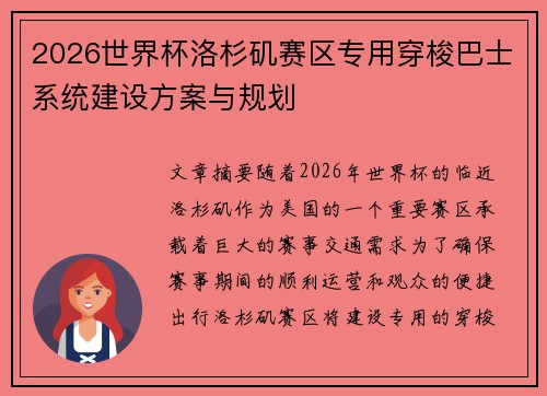 2026世界杯洛杉矶赛区专用穿梭巴士系统建设方案与规划