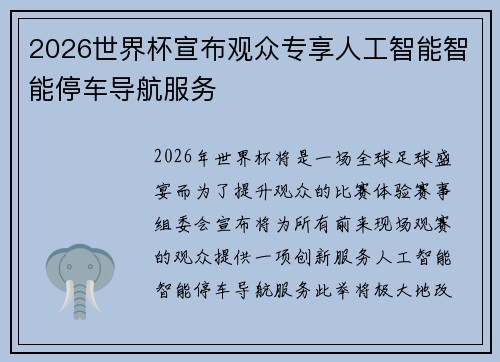 2026世界杯宣布观众专享人工智能智能停车导航服务