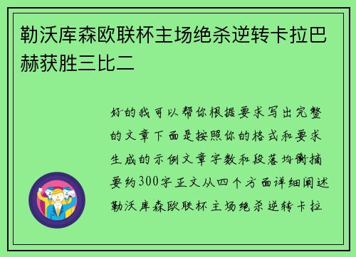 勒沃库森欧联杯主场绝杀逆转卡拉巴赫获胜三比二