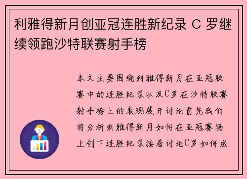 利雅得新月创亚冠连胜新纪录 C 罗继续领跑沙特联赛射手榜