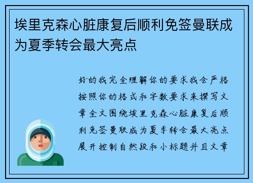 埃里克森心脏康复后顺利免签曼联成为夏季转会最大亮点
