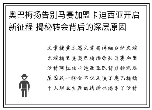 奥巴梅扬告别马赛加盟卡迪西亚开启新征程 揭秘转会背后的深层原因