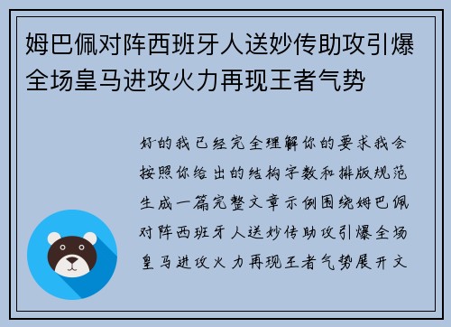 姆巴佩对阵西班牙人送妙传助攻引爆全场皇马进攻火力再现王者气势