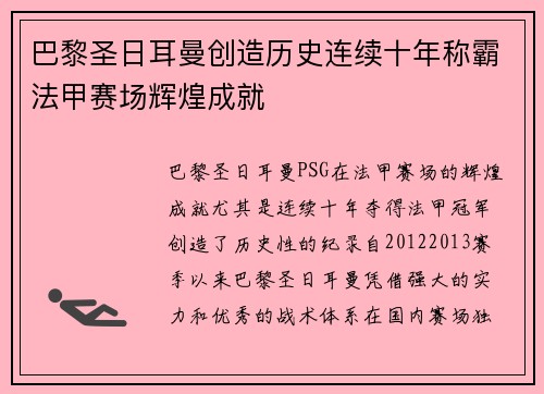 巴黎圣日耳曼创造历史连续十年称霸法甲赛场辉煌成就