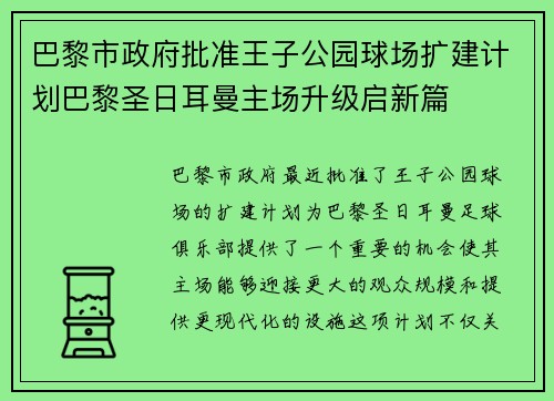 巴黎市政府批准王子公园球场扩建计划巴黎圣日耳曼主场升级启新篇
