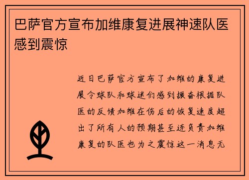 巴萨官方宣布加维康复进展神速队医感到震惊