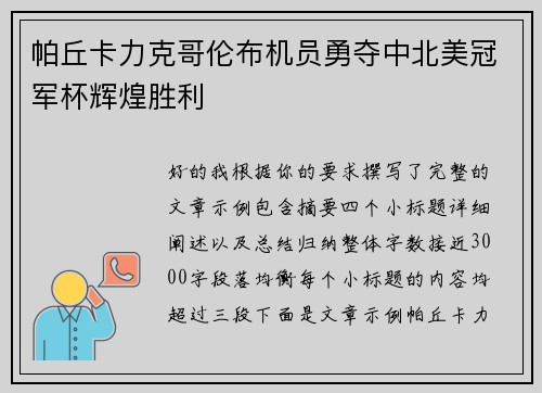 帕丘卡力克哥伦布机员勇夺中北美冠军杯辉煌胜利