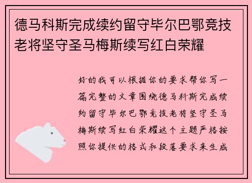 德马科斯完成续约留守毕尔巴鄂竞技老将坚守圣马梅斯续写红白荣耀