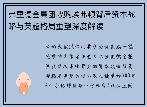 弗里德金集团收购埃弗顿背后资本战略与英超格局重塑深度解读