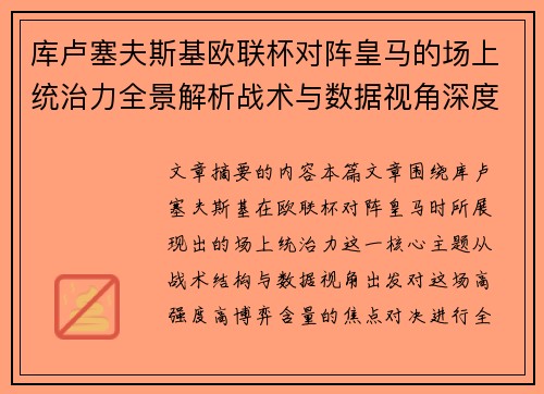 库卢塞夫斯基欧联杯对阵皇马的场上统治力全景解析战术与数据视角深度剖析