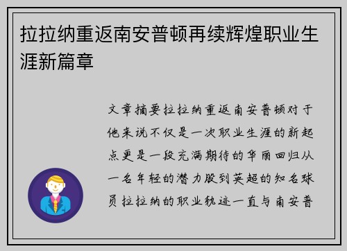 拉拉纳重返南安普顿再续辉煌职业生涯新篇章