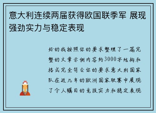 意大利连续两届获得欧国联季军 展现强劲实力与稳定表现