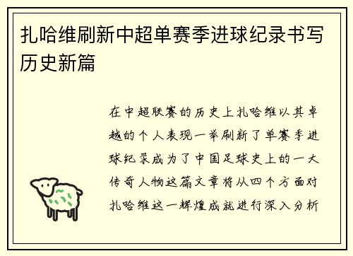 扎哈维刷新中超单赛季进球纪录书写历史新篇