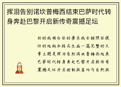 挥泪告别诺坎普梅西结束巴萨时代转身奔赴巴黎开启新传奇震撼足坛
