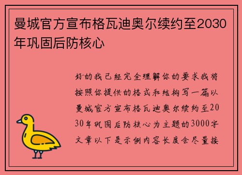 曼城官方宣布格瓦迪奥尔续约至2030年巩固后防核心
