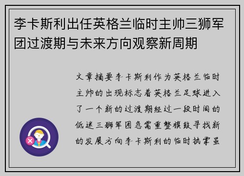 李卡斯利出任英格兰临时主帅三狮军团过渡期与未来方向观察新周期