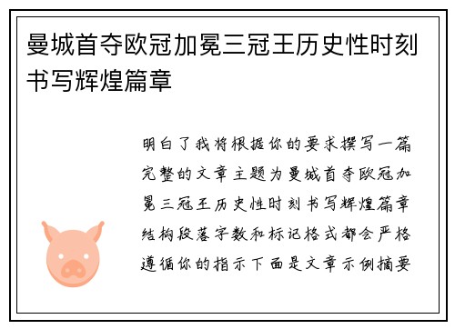 曼城首夺欧冠加冕三冠王历史性时刻书写辉煌篇章