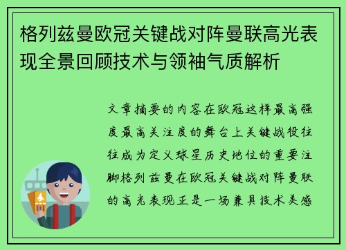 格列兹曼欧冠关键战对阵曼联高光表现全景回顾技术与领袖气质解析