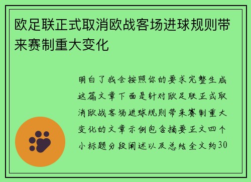 欧足联正式取消欧战客场进球规则带来赛制重大变化
