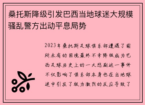 桑托斯降级引发巴西当地球迷大规模骚乱警方出动平息局势