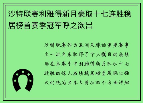沙特联赛利雅得新月豪取十七连胜稳居榜首赛季冠军呼之欲出