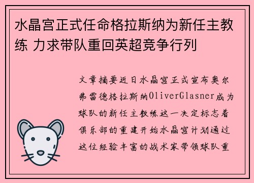 水晶宫正式任命格拉斯纳为新任主教练 力求带队重回英超竞争行列